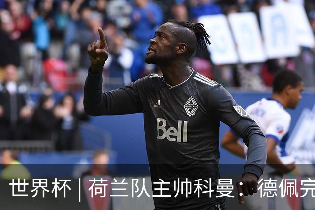 世界杯 | 荷兰队主帅科曼：德佩完全有能力首发出战
