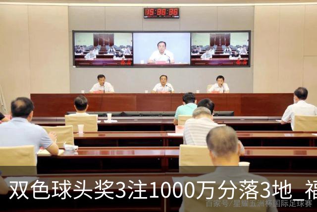 双色球头奖3注1000万分落3地 福运奖913万注