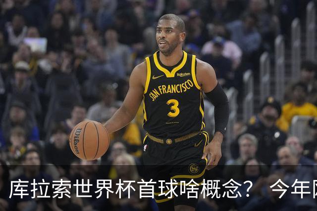 库拉索世界杯首球啥概念？ 今年刚0-2输中国男足+换帅