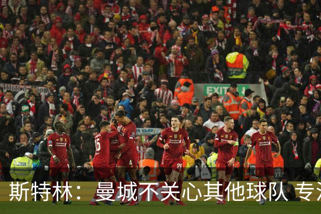 斯特林：曼城不关心其他球队 专注于自己的表现