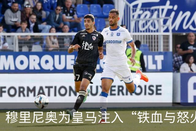 穆里尼奥为皇马注入“铁血与怒火”！小将阿森西奥力挺“狂人”重夺西甲霸权