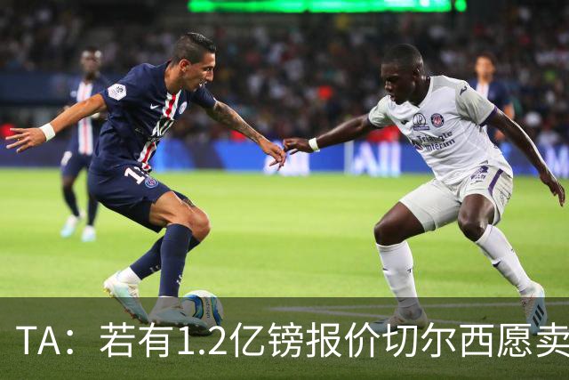 TA：若有1.2亿镑报价切尔西愿卖恩佐 吉滕斯在新赛季计划之中